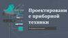 Проектирование приборной техники. Введение в метеорологию