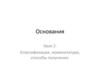 Основания. Классификация, номенклатура, способы получения. Урок 2