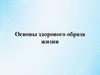 Основы здорового образа жизни