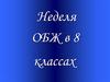 Неделя ОБЖ в 8 классах