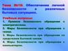 Обеспечение личной безопасности в различных бытовых ситуациях