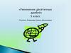Умножение десятичных дробей. 5 класс