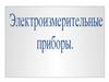 Электроизмерительные приборы