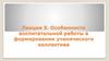 Особенности воспитательной работы в формировании ученического коллектива. Лекция 5