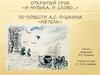 «И музыка, и слово...» по повести А.С. Пушкина «Метель»