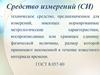 Средство измерений (СИ)