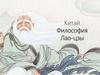 Китай. Философия Лао-цзы