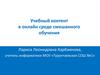 Учебный контент в онлайн среде смешанного обучения
