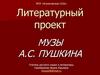 Музы А.С. Пушкина