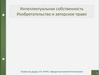 Общее положение про интеллектуальную собственность. Право интеллектуальной собственности в Украине. Тема №1