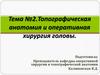 Топографическая анатомия и оперативная хирургия головы