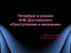 Петербург в романе Ф.М. Достоевского «Преступление и наказание»