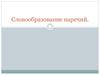 Словообразование наречий