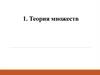 Теория множеств