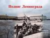 Подвиг Ленинграда