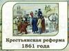 Крестьянская реформа 1861 г