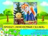 Проект «Мои первые сказки»