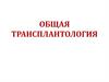 Общая трансплантология