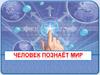 Человек познаёт мир  (6 класс)