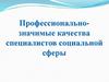 Профессионально-значимые качества специалистов социальной сферы