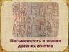 Письменность и знания древних египтян