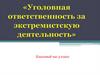 Экстремистская деятельность (экстремизм)