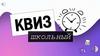 Школьный квиз