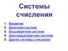 Системы счисления. Введение
