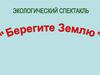Берегите Землю. Экологический спектакль