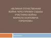 Великая Отечественная война через призму судьбы участника войны Маркела Осиповича Горбунова