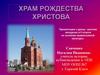 Храм Рождества Христова. Заочная экскурсия в 5 классе по основам православной культуры