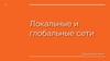 Локальные и глобальные сети