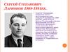 Сергей Степанович Ларионов