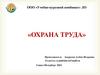 Охрана труда. Задачи обучения и категория слушателей