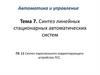 Синтез линейных стационарных автоматических систем