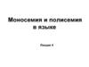 Моносемия и полисемия в языке. Лекция 4