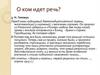О ком идет речь?