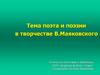 Тема поэта и поэзии в творчестве В. Маяковского