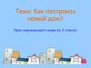 Как построить новый дом? Урок окружающего мира во 2 классе