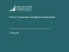 Суждение как форма мышления. Лекция