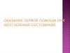 Оказание первой помощи при неотложных состояниях