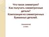 Симметрия. Ось симметрии. Практическая работа «Соборы и замки»  (2 класс)