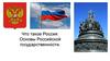 Россия. Основы Российской государственности