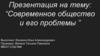 Современное общество и его проблемы
