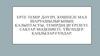 Ерте темір дәуірі, көшпелі мал шаруашылығының қалыптасуы, темірдің игерілеуі. Сақтар мәдениеті. Үйсіндер. Қаңлылар.ғұндар