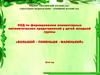 ООД по формированию элементарных математических представлений у детей младшей группы «Большой – поменьше - маленький»