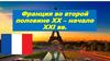 Франция во второй половине XX – начале XXI вв