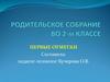 Первые отметки. Родительское собрание во 2-м классе
