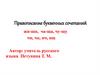 Правописание буквенных сочетаний жи-ши, ча-ща, чу-щу чн, чк, нч, нщ