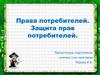 Права потребителей. Защита прав потребителей